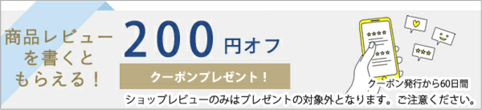 商品レビュー200円クーポンプレゼント中