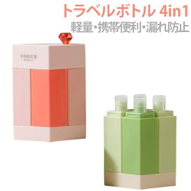 トラベルボトル 詰め替え 4in1 シャンプー ボディソープ 小分け容器 ボトル コンディショナー 漏れ防止 乳液 化粧水 詰め替えボトル セット 旅行 トラベルグッズ 機内持ち込み 出張