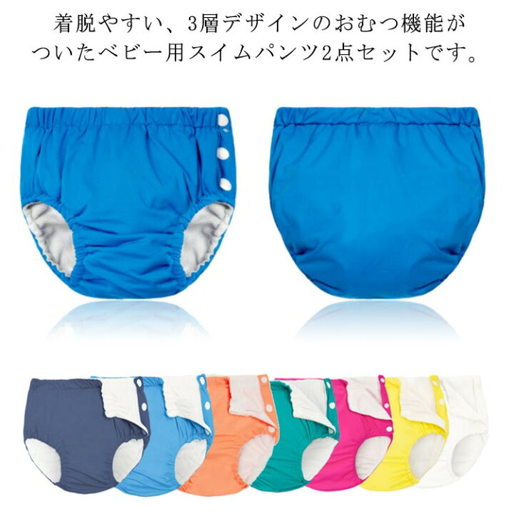 楽天市場】 水遊びパンツ ベビー 2点セット パンツ 水遊び用オムツ 