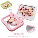 電気不要 シャーベット ロールアイス アイスクリームメーカー 304ステンレス製 氷炒め プレート ロールアイスクリーム…