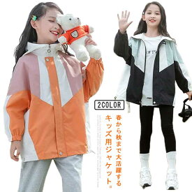 女の子 マウンテンパーカー キッズ 子供服 ウィンドブレーカー 送料無料 アウター フード付き ジャケット スタジャン 春物 防風 春コート ジップアップ トップス 配色 切り替え お洒落 ブルゾン ガールズ