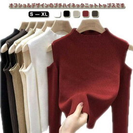 送料無料 全6色!肩出しニット レディース 肩だし トップス 肩開き 肩見せ 春夏 着やせ シンプル 長袖 プチハイネック ボトルネック 無地 秋冬