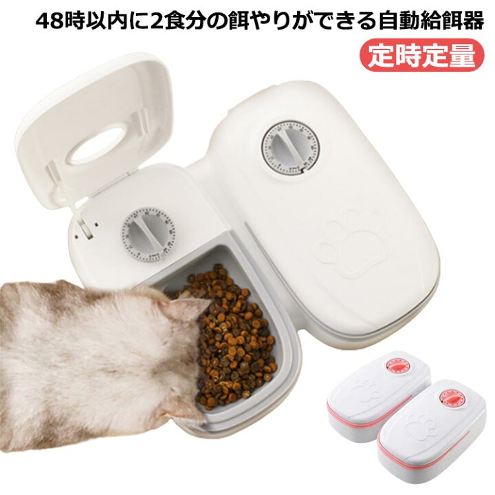 楽天市場】オートペットフィーダー 1台 定時定量 自動給餌器 犬 2食分 