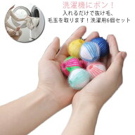 6個セット 洗濯ボール ボール ランダムカラー 洗濯 絡み ペット 洗濯 抜け毛 絡み防止 毛玉 ゴミ取り 髪…