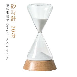 贈り物 雑貨 祝い インテリア モダン 砂時計 砂時計 スタイリッシュ 男性 女友達 ギフト 誕生日プレゼント 開店 友人 女性 おしゃれ 記念品 内祝い 開業祝い 父 母 プレゼント 実用的