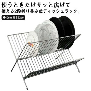 食器ラック 水切りかご 折り畳み 水切りラック お皿立て 2段 水切りバスケット 食器棚 ステンレス ワイヤーラック ディッシュラック 食器水切り 縦置き ディッシュスタンド 皿スタンド 食器