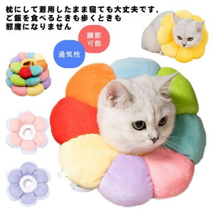 手術 ソフトタイプ 猫用 猫 エリザベス 犬用 猫用品 花 猫グッズ 犬用品 送料無料 犬 首枕 ペット用品 エリザベス ドーナツ 布製 エリザベスリング 犬グッズ 軽量 クッション かわいい 介護用