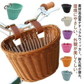 自転車 自転車 前かご フロントバスケット 子供用 バスケット キックバイク キックボード キックスクーター ラタン 編み上げ 前掛けカゴ ミニ 装着簡単 ラタンバスケット キッズ ナチュラル 北欧 北欧風