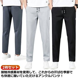 接触冷感 チノパン 吸汗速乾 9分丈 涼感 イージーパンツ 2枚入 冷感パンツ 夏 ズボン 涼しい テーパードパンツ メンズ ひんやり アイスシルクパンツ ロングパンツ ストレッチパンツ 清涼 部屋着 男性 ゴルフパンツ カジュアルパンツ