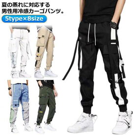 冷感パンツ カジュアル メンズ 薄手 接触冷感 ジョガーパンツ 涼しい 夏 ひんやり 5type×8size カーゴパンツ 6ポケット イージーパンツ カジュアルパンツ スリム 作業着 美脚 ウエストゴム ロングパンツ 無地 おしゃれ カーゴパンツ