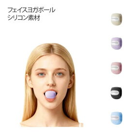 顎 トレーニング フェイスヨガボール 1個入 表情筋トレーニング 顔痩せ トレーニング器具 二重あご ほうれい線 フェイストナー あごエクササイザー 顔の筋肉を鍛える美顔器 男女兼用