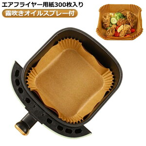 お菓子 3-6L適用 エアフライヤー用紙 スクエア型 油紙 300枚入り 230℃耐熱 天ぷら敷紙 エアフライヤー専用紙 防水 耐油 霧吹きオイルスプレー付 ノンフライヤー/電子レンジ/オーブン/蒸し器利