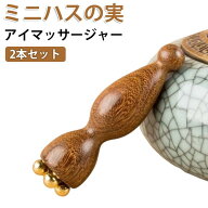 アイマッサージャー 木製 真鍮 蓮の実 ひょうたん型 美容棒 むくみケア ツボ押し マッサージ棒 2本セット…
