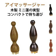 アイマッサージャー 木製 美顔器 経絡 ツボ押し 目元ケア フェイスマッサージ 多機能 美容棒 ひょうたん…