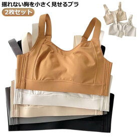 胸を小さく見えるブラジャー 胸を小さく見せるブラ 2枚セット！ 大きいサイズ 小さく見せるブラ 胸を小さく見せるブラ ナイトブラ ブラジャー 大きい胸を小さく見えるブラ スッキリ フルカップ 背中 スッキリ ノンワイヤー 脇肉 ノンワイヤー 補正 下着 ノンワイヤーブラ