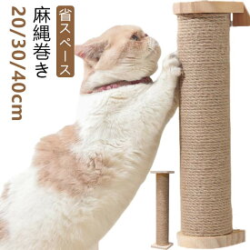 爪とぎ 麻縄巻き ケージ取り付け ケージ 省スペース ケージ用 コンパクト 取り付け式 ねこ かわいい 20/30/40cm 柵 麻 麻紐 猫用 ケージ取付 着脱式 ポール つめとぎ 爪研ぎ 爪とぎポール ネコ 猫