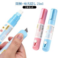 宛名消し 消去ペン 開梱カッター 2in1 2本セット 熱感紙対応 個人情報保護 宅配ラベル 修正ペン 感熱紙消…