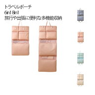 【6in1/8in1】トラベルポーチ 吊り下げ 大容量 仕切り トラベル収納バッグ 小物入れ 下着 靴下 衣類収納…