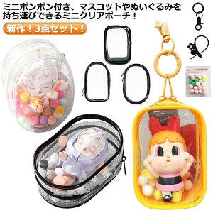 お出かけ ポーチ 透明 人形入れ 痛バッグ ぬいぐるみ 見せる 痛バ 透明 収納 小さめ ケース ケース クリアポーチ フィギュア ぬいぐるみ PVC 3点セット 推し活 防塵 保管 ライブ イベント 普段