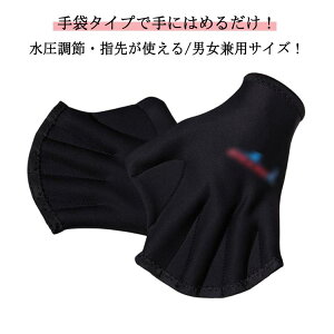 左右セット 水かき アクアグローブ フィットネス ソフト グローブ 水泳 男女兼用 高品質厚さ2mm 手袋 アクアグローブ アクアミット アクア ダイエット小物 小物 グローブ 水かき 水中トレー