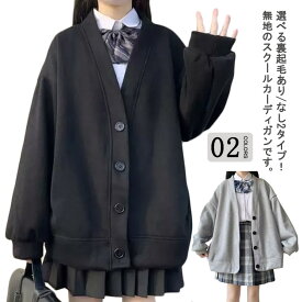Vネック 通学 裏起毛あり/なし スウェット 2タイプ 無地 かわいい 羽織り 制服 学生服 アウター レディース スクールカーディガン ゆったり カーディガン JK制服 女子高生 イベント 高校生 入学 オールシーズン コスプレ 中学生