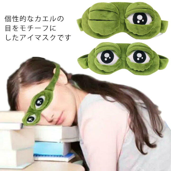 楽天市場】快眠 3D 安眠 立体 カエル アイマスク 疲れ目 眼精疲労 遮光 