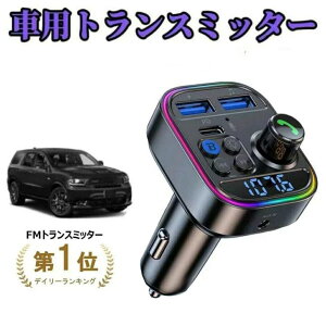 Bluetooth5.3�V�o�� FM�g�����X�~�b�^�[ Bluetooth5.3 �ԍ�FM�g�����X�~�b�^�[ PD 30W+QC3.0�}���[�d �ԍڏ[�d�� �n���Y�t���[�ʘb Bluetooth/U-�f�B�X�N�Ή� 2�̉��y�Đ����[�h12V-24V�ԑΉ� LED�f�B�X�v��