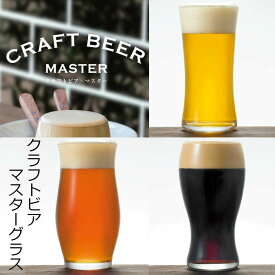 プレゼント 食器洗浄機対応 ギフト お祝い ガラス GLASS クリア 誕生日プレゼント ビアグラス お酒 BEER 石塚硝子 日本製｜CRAFT クラフトビア・マスター【爽快・芳醇・重厚】 ガラス食器 ビールグラス クラフトビール 記念日