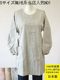 ☆百貨店販売【 日本製 】【 無地 系 Sサイズ 割烹着 売上NO1】【洗濯しても しわになりにくい 】 かわいい エコ 素材の おしゃれ 割烹着 （ かっぽう着 スモック 大人 綿 ポリエステル 母の日 ギフト 小柄　S ショート エプロン 長袖 7号 S あす楽 )