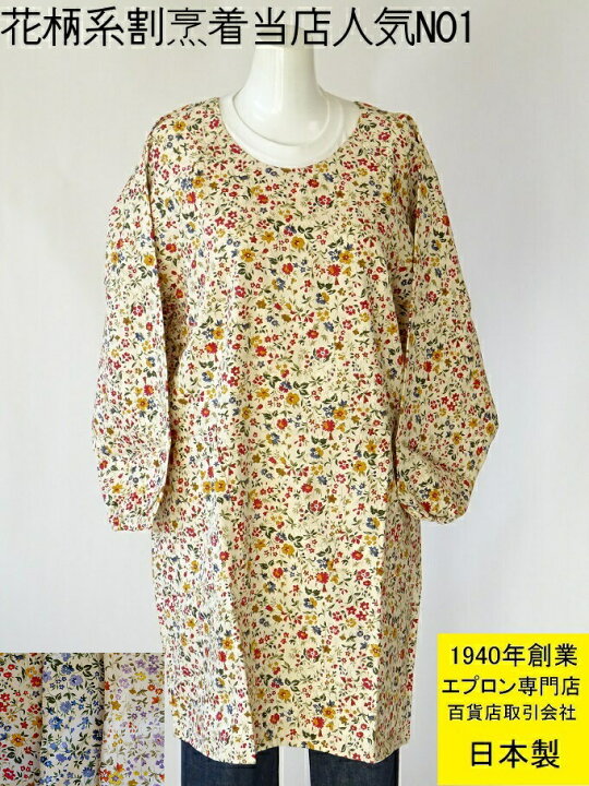 楽天市場 百貨店 販売 日本製 割烹着 花 柄系かっぽう着 人気ｎｏ1 定番 かわいい 花柄 の おしゃれ 割烹着 スモック 大人 母の日 ギフト かっぽうぎ カッポー 綿 綿100 女性 レディース プレゼント 敬老の日 花 長袖 エプロン