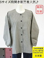 【楽天1位】母の日 Sサイズ 日本製 前開き 割烹着 百貨店 販売 しわになりにくい S寸 かわいい 小格子 お…