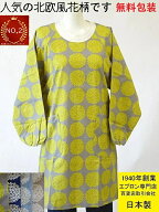 【楽天2位】 日本製 綿100％ 割烹着 北欧風 おしゃれ 百貨店 販売 花柄 かわいい かっぽうぎ ( スモック …