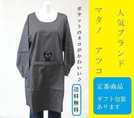 ☆百貨店販売【日本製】人気 ブランド エプロン 【Atsuko Matano】（ マタノアツコ ）ポケットのネコが かわいい おしゃれ 割烹着 ( かっぽう着 スモック 大人 保育士 猫 無地 ）母の日 ギフト 無地 【 あす楽 】