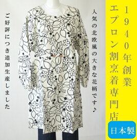 【 百貨店 販売 】【 日本 製】 北欧 風の かわいい 大きな 花 柄の おしゃれ 割烹着 （ かっぽうぎ スモック 大人 女性 レディース 母の日 プレゼント ギフト )【 あす楽 】