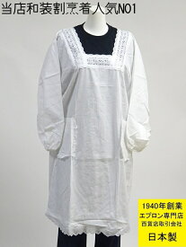 ☆ 百貨店 販売 【 日本製 老舗 の 定番 】【 着物 でも 洋服 でも使える】【 当店 白 割烹着 売上NO1】上品な四角型の首元の 白 の 割烹着 （ 水屋 大きいサイズ 和装 洋装 かっぽう着 カッポー着 ロング 無地 きもの スモック 着物用 あす楽 )