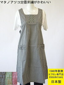 ☆ 百貨店 販売人気 ブランド エプロン Atsuko Matano （ マタノ アツコ ）胸の 花 の刺繍が かわいい おしゃれ エプロン ( ハウスウェア 母の日 敬老の日 誕生日 贈り物 花柄 またの あつこ レディース 女性 綿 綿100% ギフト M～L サイズ )