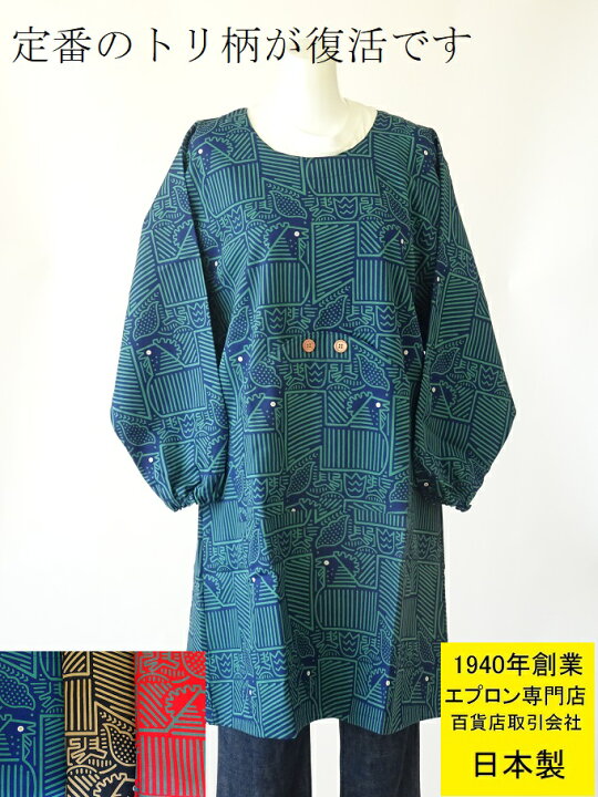 楽天市場 百貨店 販売 上質な 日本製 割烹着 通販 濃 色 系 トリ 柄の おしゃれ かっぽう着 スモック かっぽうぎ 大人 フリーサイズ 女性用 レディース 母の日 プレゼント 敬老の日 エプロン 長袖 ギフト 洋装 綿 あす楽