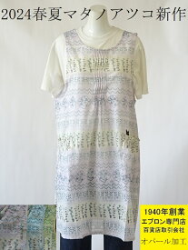 百貨店販売 【 2024 春夏 新作】 人気 ブランド エプロン 【 Atsuko Matano 】 マタノアツコ オパール 加工 おしゃれ ハーブガーデン 花 柄 キッチン エプロン ( かわいい ハウスウェア 部屋着 ギフト 母の日 綿 ポリエステル )