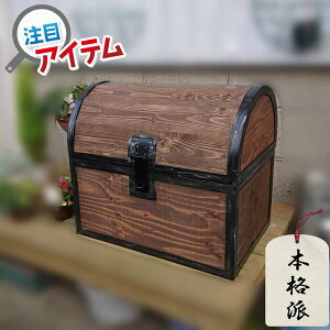送料無料●本格的宝箱風*大型宅配ボックス●屋外用一戸建て用おしゃれ店舗什器にもOK♪60×40×50●職人特注品*木製宝箱!オーダー数日納期頂きます●使い型自由自在♪オプションでプレー