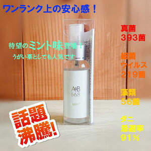 送料無料 抗菌スプレー 手指除菌スプレー 【AAB668】ミント味 50ml 携帯 除菌スプレー おしゃれ 携帯用 マスクスプレー 衣類 安心 抗ウイルス 対策 食中毒 歯周病予防 口臭対策 スプレー 除菌