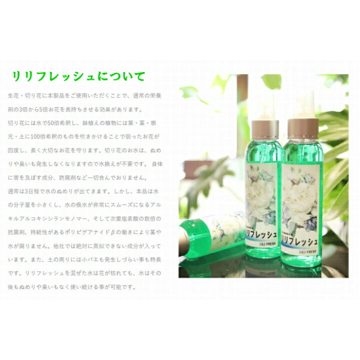 楽天市場 花瓶の水がヌルヌルしないよ 生花切り花長寿命化剤 リリフレッシュ 抗菌 液体肥料 ビックリするほど長持ち 植物栄養即効性草花野菜バラガーデニング野菜も鈴なり 仏壇の花神棚の榊立て仏花樒寄せ植え生け花の病気 水替えいらず 100倍希釈50倍希釈 b