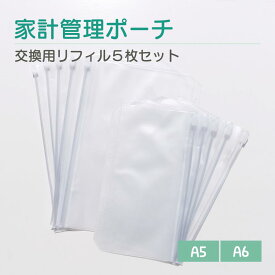 Lunaporto 家計管理ポーチ 交換用リフィル 5枚セット