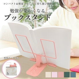 ブックスタンド 専用バッグ付き 書見台 学習 卓上譜面台 薄い 本立て 読書台 軽量 コンパクト 持ち運び 折りたたみ 収納 中学生 小学生 子供 教科書 スタンド 姿勢改善 視力低下防止 勉強 読書 譜面台 図書館 塾 習いごと ピアノ本 お琴