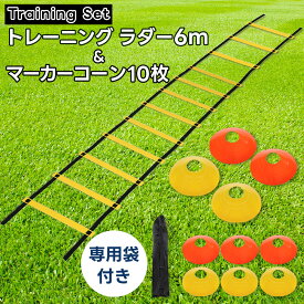 ＼スーパーセール限定 P3倍／ トレーニングラダー 6m と マーカーコーン 10枚 セット ラダー トレーニング プレート 12枚 タイプ 専用キャリーバッグ付き 練習 器具 サッカー フットサル 野球 陸上 バスケ スポーツ 基礎体力 俊敏性 安全　アジリティ