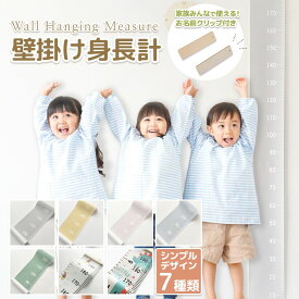 ＼マラソン限定 ポイントUP／【お名前クリップ付】身長計 壁掛け 身長記録 身長測定 子ども 子供 キッズメジャー こども 幼児 成長記録 書き込める シンプル 収納 簡単 賃貸 北欧 木製 壁紙 インテリア おしゃれ 家族 大人 身長 測定 身長測る 計測 伸長 メジャー 計測