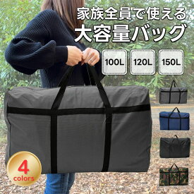 ボストンバッグ 大容量 収納 バッグ 軽量 防水 加工 100L 120L 150L 軽量 折りたたみ シンプル 家族旅行 レジャー アウトドア 入院バッグ 防災 バッグ ファミリー 帰省 海外旅行 大きい荷物 移動 布団 引っ越し 引越 コインランドリー