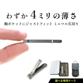 【わずか4ミリ】爪切り 携帯用 高級 薄型 携帯爪切り ケース付 つめきり 薄い コンパクト 持ち運び ヤスリ付 手足指用 キーホルダー 匠の技 高品質 スリム 胸ポケット 海外 旅行 釣り アウトドア ミニマル プレゼント ギフト 匠の技