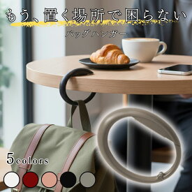 バッグハンガー かばん掛け コンパクト バッグ リュック ハンガー フック デスク クローゼット おしゃれ テーブル バッグホルダー 防犯 荷物掛け 荷物かけ かばん置き カバン掛け 机 カフェ オフィス フリーアドレス 便利グッズ 外出