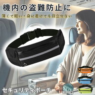 ＼スーパーセール限定 P3倍／ セキュリティポーチ バッグ 海外旅行 盗難防止 飛行機 機内 パスポート ス…