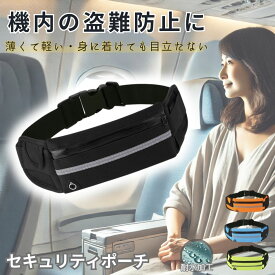 セキュリティポーチ バッグ 海外旅行 盗難防止 飛行機 機内 パスポート ボディバッグ 薄い 貴重品 管理 財布 服の下 隠せる 防犯 マネーベルト 薄型 耐水 ウエストポーチ トラベル ポーチ メンズ レディース 男性 女性 機内対策 旅行用 ポーチ